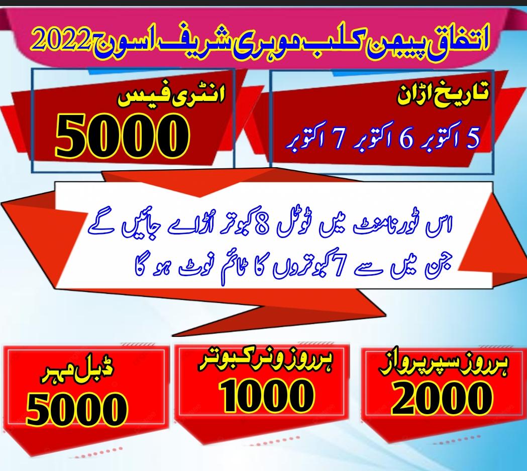 اتفاق پیجن کلب ٹورنامنٹ موہری شریف